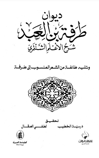 ديوان طرفة بشرح الشنتمري