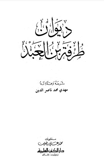 ديوان طرفة بن العبد-ت ناصر الدين