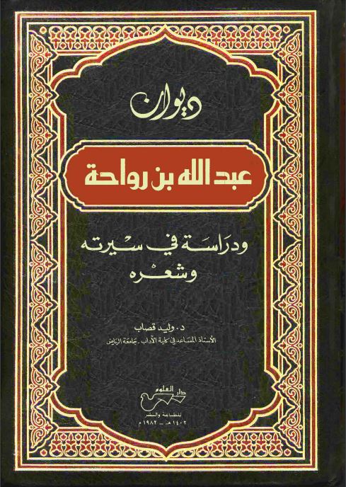 ديوان عبدالله بن رواحة ودراسة في سيرته وشعره