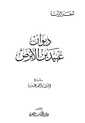 ديوان عبيد بن الابرص