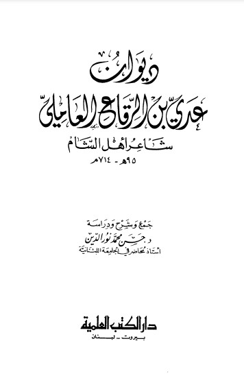 ديوان عدي بن الرقاع العاملي-ت حسن محمد