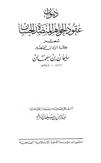 ديوان عقود الجواهر المنضدة الحسان