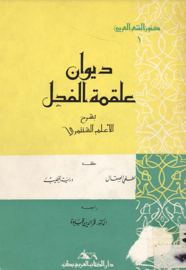 ديوان علقمة الفحل – ت الصقال والخطيب