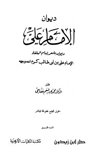 ديوان علي بن أبي طالب – ت محمد خفاجي