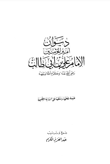 ديوان علي بن أبي طالب-ت عبدالعزيز الكرم