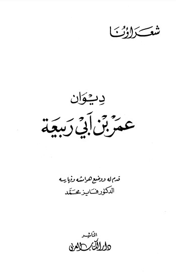 ديوان عمر بن أبي ربيعة-ت فايز محمد