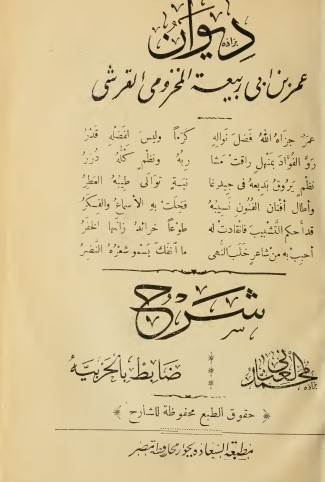 ديوان عمر بن أبي ربيعة-شرح العناني