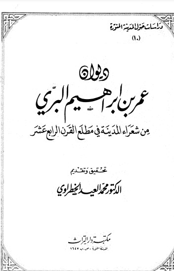 ديوان عمر بن إبراهيم البري – ت محمد العيد الخطراوي