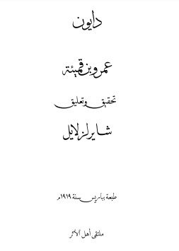 ديوان عمرو بن قمئة