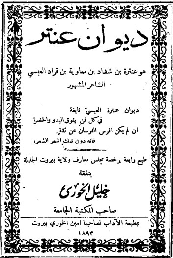 ديوان عنترة بن شداد – ط الخوري