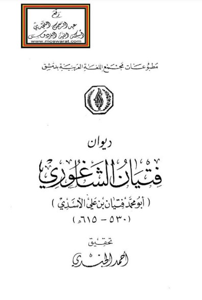 ديوان فتيان الشاغوري