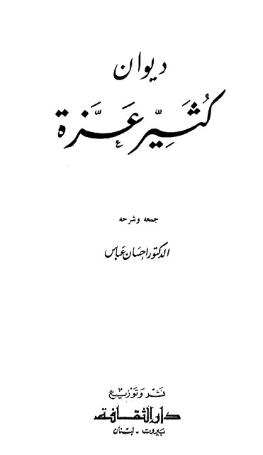 ديوان كثير عزة