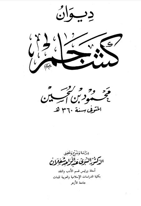 ديوان كشاجم