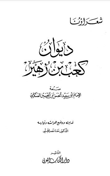 ديوان كعب بن زهير-ت الحتي