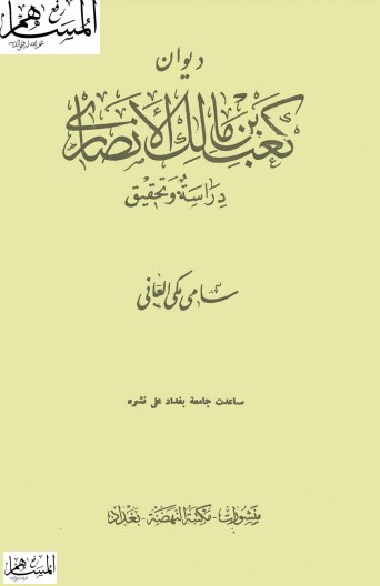 ديوان كعب بن مالك – ت سامي مكي العاني