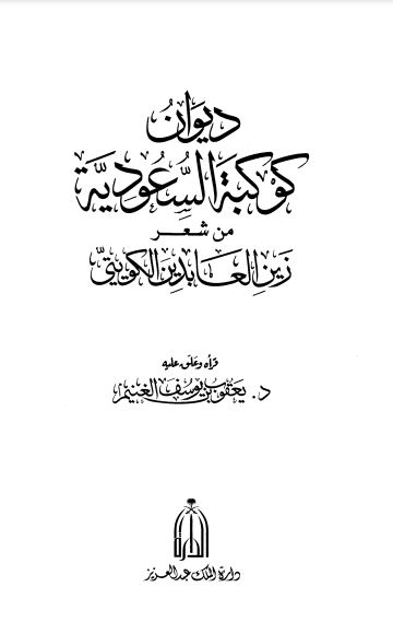 ديوان كوكبة السعودية