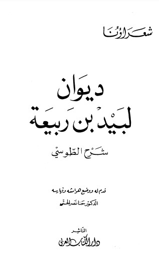 ديوان لبيد بن ربيعة بشرح الطوسي