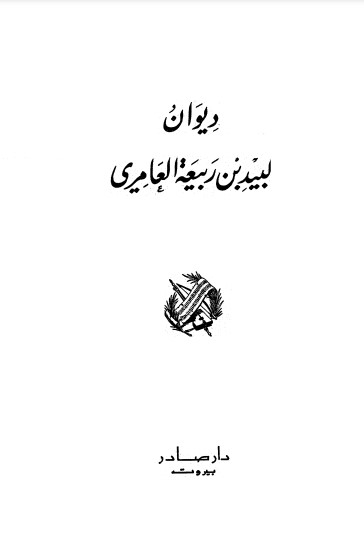 ديوان لبيد بن ربيعة-دار صادر