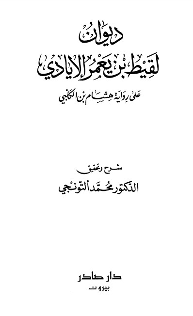 ديوان لقيط بن يعمر برواية الكلبي