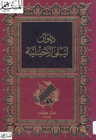 ديوان ليلى الاخيلية ديوان ليلى الاخيلية