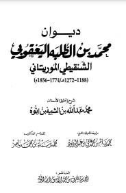 ديوان محمد بن الطلبة اليعقوبي