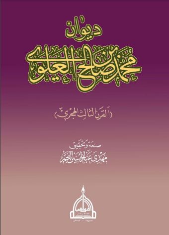 ديوان محمد بن صالح العلوي