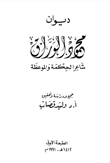 ديوان محمود الوراق