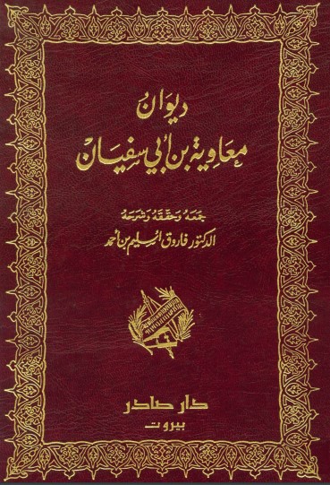 ديوان معاوية بن أبي سفيان