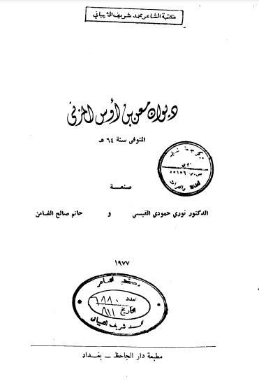 ديوان معن بن أوس