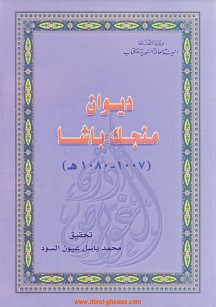 ديوان منجك باشا