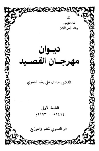 ديوان مهرجان القصيد