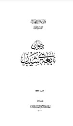 ديوان نابغة بني شيبان ديوان نابغة بني شيبان