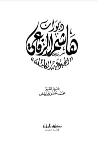 ديوان هاشم الرفاعي