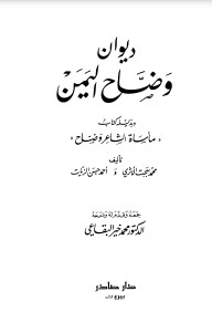 ديوان وضاح اليمن