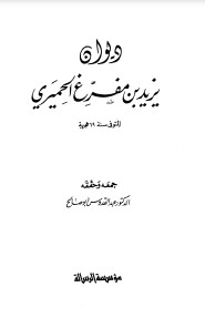 ديوان يزيد بن مفرغ الحميري