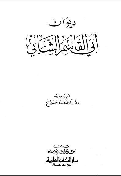 ديون أبي القاسم الشابي