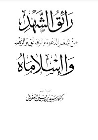 رائق الشهد من شعر الدعوة والرقائق والزهد