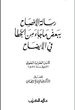 رسالة الإفصاح ببعض ما جاء من الخطأ في الإيضاح