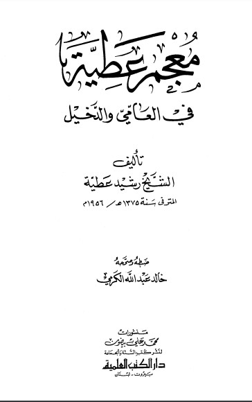 معجم عطية في العامي والدخيل