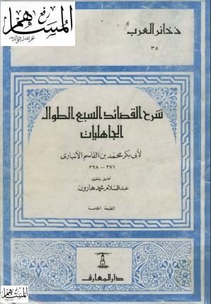 شرح القصائد السبع الطوال الجاهليات