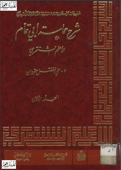 شرح حماسة أبي تمام للشنتمري