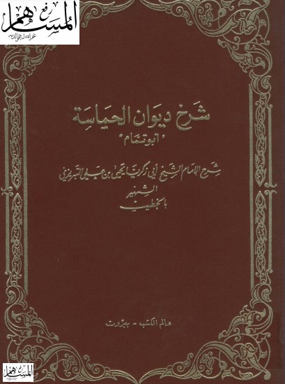 شرح ديوان الحماسة للخطيب التبريزي