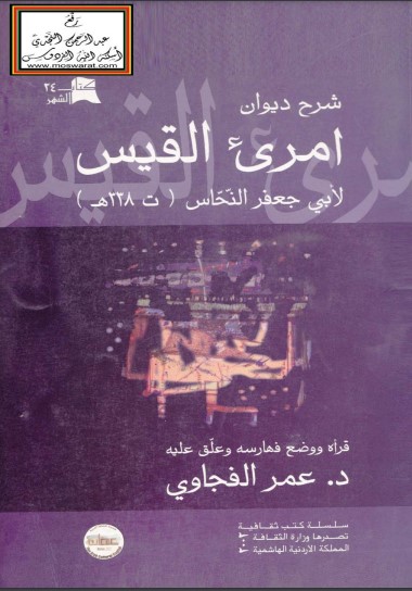 شرح ديوان امرئ القيس للنحاس – ت الفجاوي