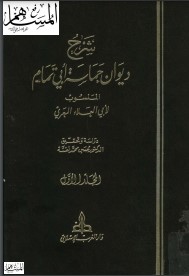 شرح ديوان حماسة أبي تمام