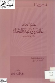 شرح ديوان علقمة بن عبدة الفحل