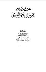 شرح ديوان عمر بن أبي ربيعة المخزومي