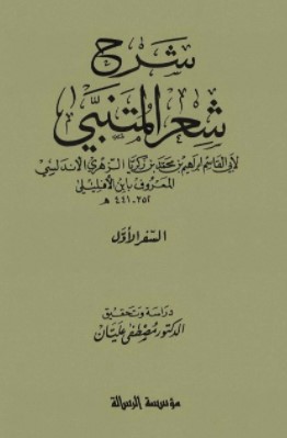 شرح شعر المتنبي لابن الإفليلي