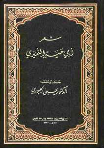 شعر أبي حية النميري