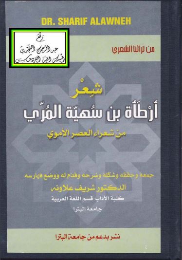 شعر أرطأة بن سهية المري