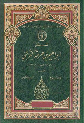 شعر إبراهيم بن هرمة القرشي